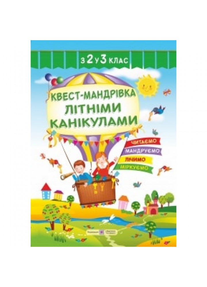 Квест-мандрівка Літніми канікулами з 2 у 3 клас. Зошит майбутнього третьокласника. Вознюк Л. 0085364