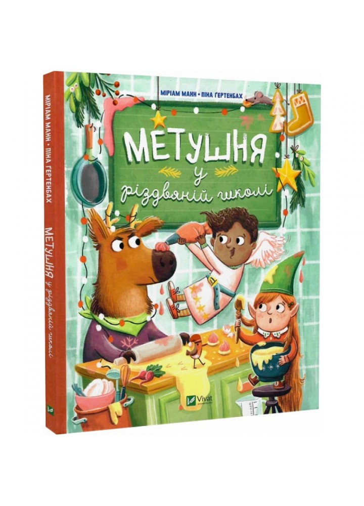 Метушня у різдвяній школі. Манн М. 9789669829337