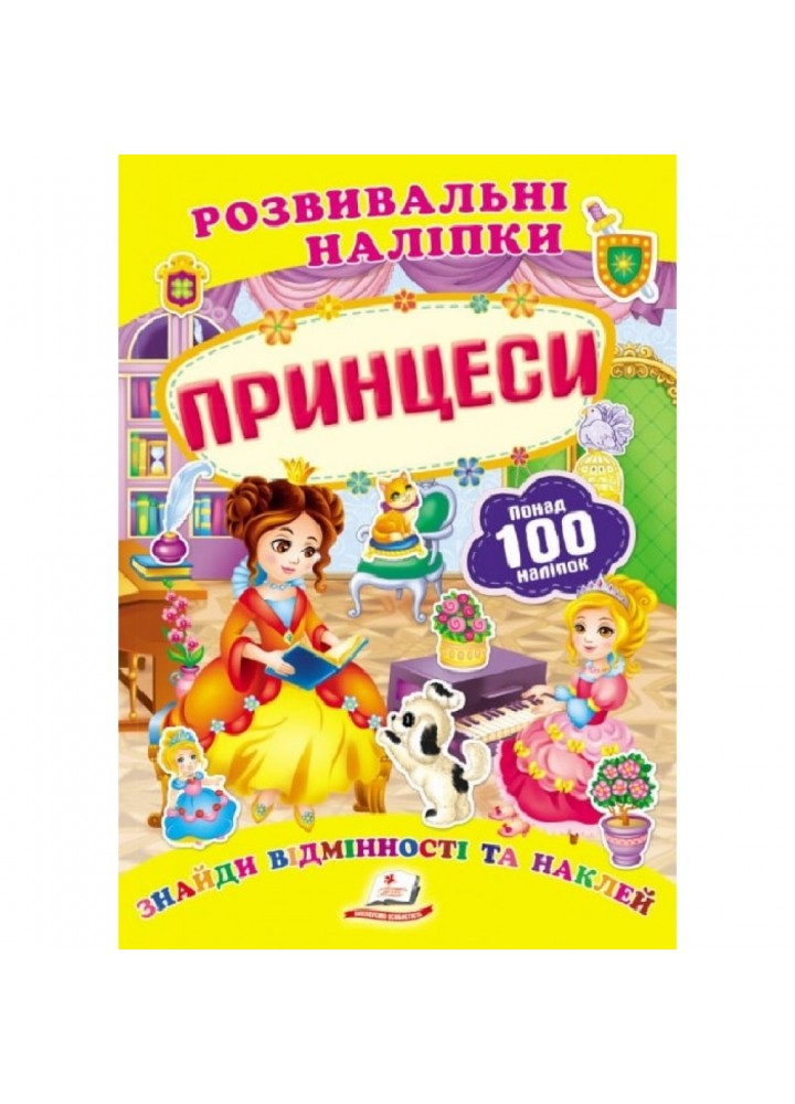 Розвивальні наліпки. Принцеси. 9789669138668