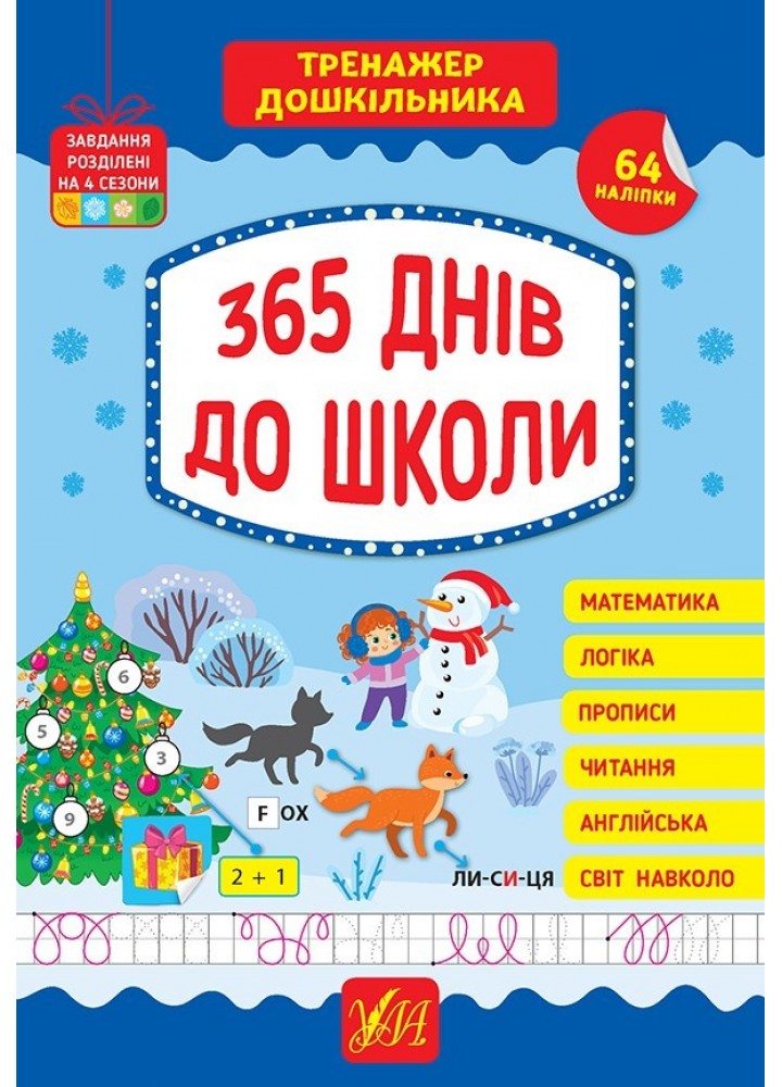 Тренажер дошкільника. 365 днів до школи - Сіліч С. О. - УЛА (105086)