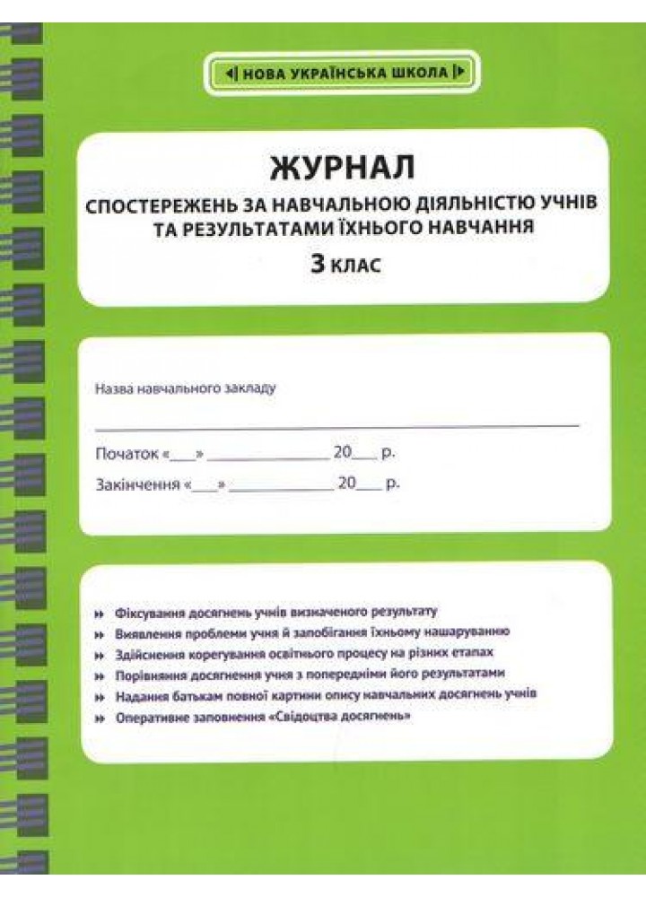 Журнал спостережень за навчальною діяльністю учнів та результатами їхнього навчання. 3 кл. / ВЕСНА