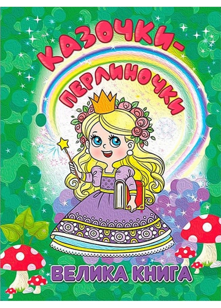 Казочки-перлиночки. Велика книга - ГЛОРІЯ