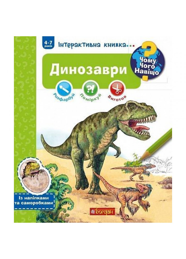Чому? Чого? Навіщо? Динозаври. Інтерактивна книжка. Ріхтер Ш. 978-966-10-5962-6
