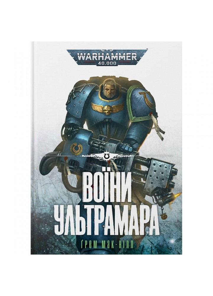 Warhammer 40.000. Воїни Ультрамара. Майк-Нілл Г. 978-617-7885-60-2