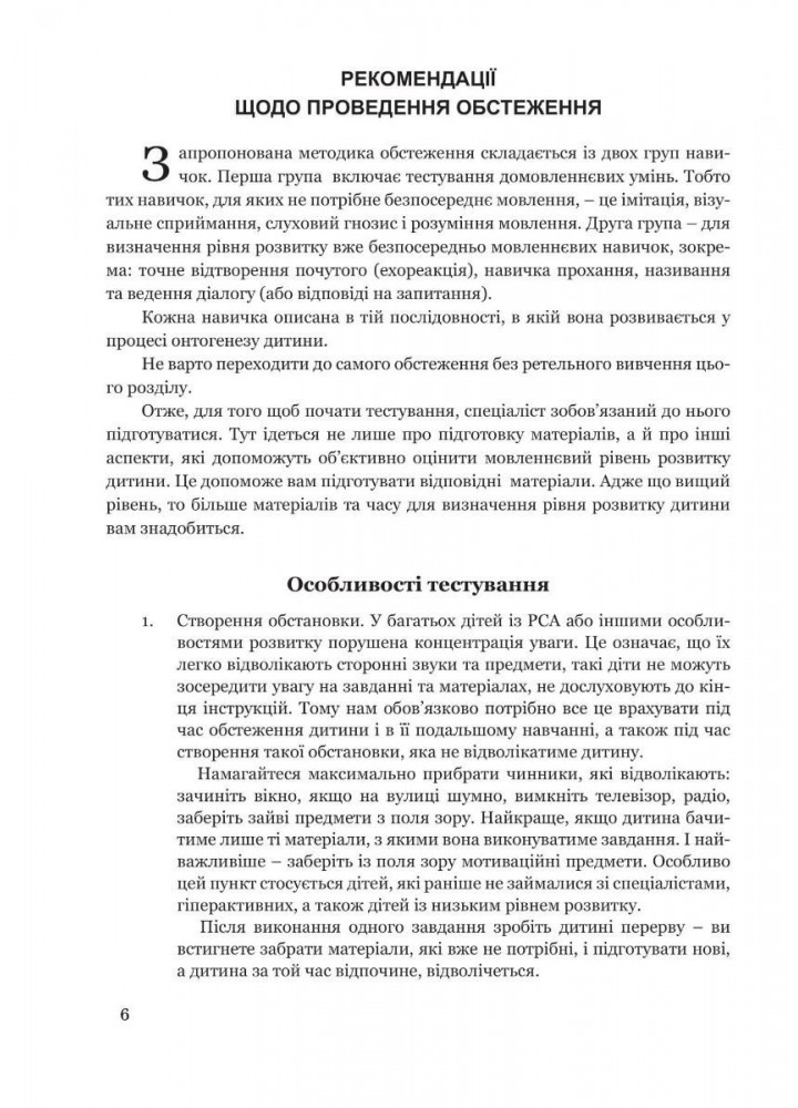 Обстеження МОВЛЕННЄВОГО розвитку дітей з АУТИЗМОМ і тяжкими порушеннями мовлення - Ткач Х. - МАНДРІВЕЦЬ (105062)