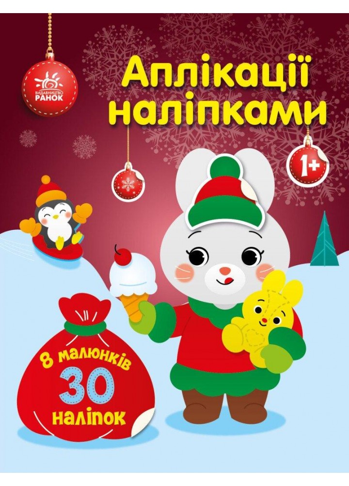 Аплікації наліпками : Зайчик - Каспарова Ю.В. - РАНОК