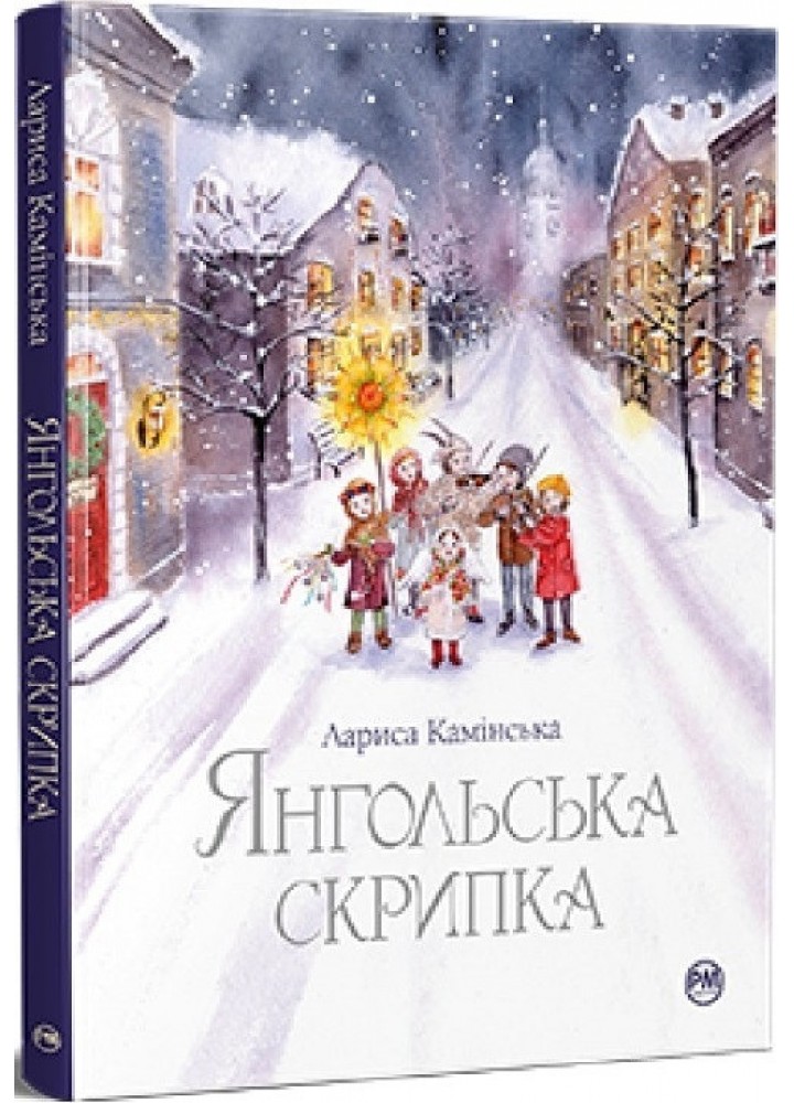 Янгольська скрипка - Камінська Л. - РМ