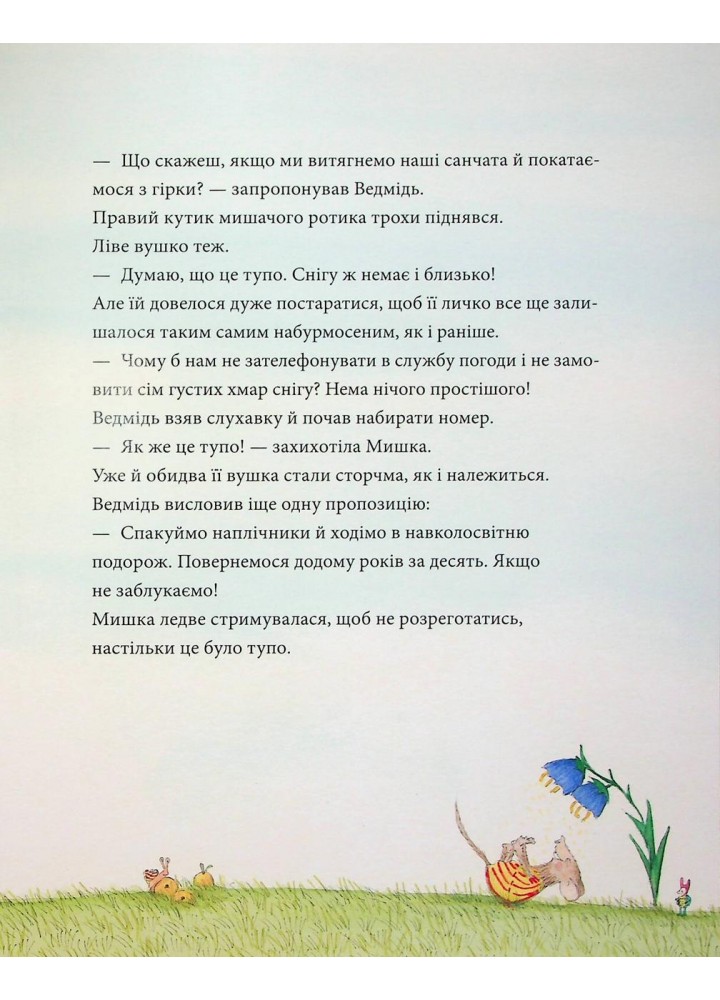 Мишача вечірка, пироговий ведмідь - Крістіна Андрес - КРОКУС