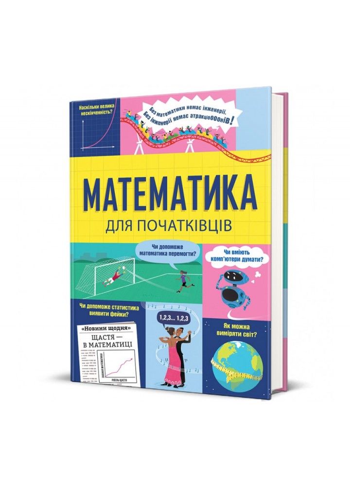 Математика для початківців - Мамбрей Т.- КНИГОЛАВ