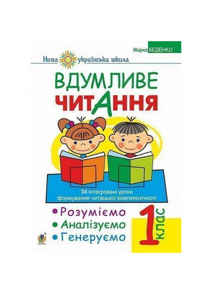 НУШ 1 клас. Вдумливе читання. Розуміємо, аналізуємо, генеруємо: 34 інтегровані уроки формування навичок смислового читання. Беденко М.В. 978-966-10-5514-7