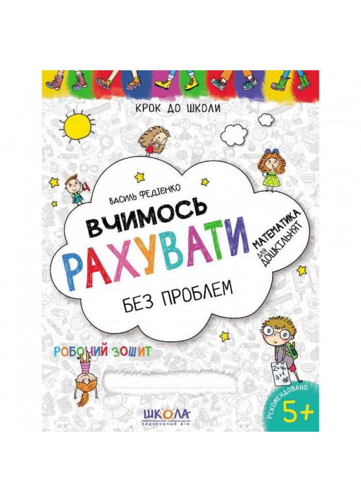 Вчимось рахувати без проблем. Синя графічна сітка. Крок до школи. 4-6 років. Федієнко В. 978-966-429-630-1