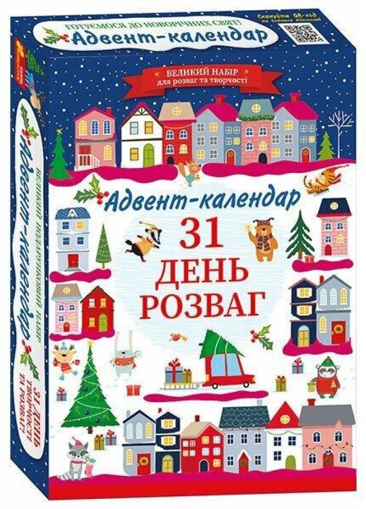 Готуємося до новорічних свят. Адвент-календар. 31 день розваг - РАНОК КРЕАТИВ