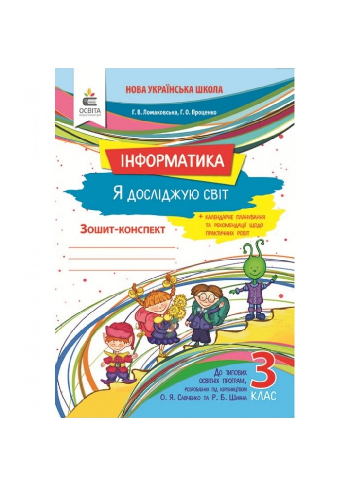НУШ 3 клас. Інформатика. Я досліджую світ. Зошит-конспект до всіх підручників + календарне планування та рекомендації щодо практичних робіт. Ломаковська Г.В. 978-966-983-131-6