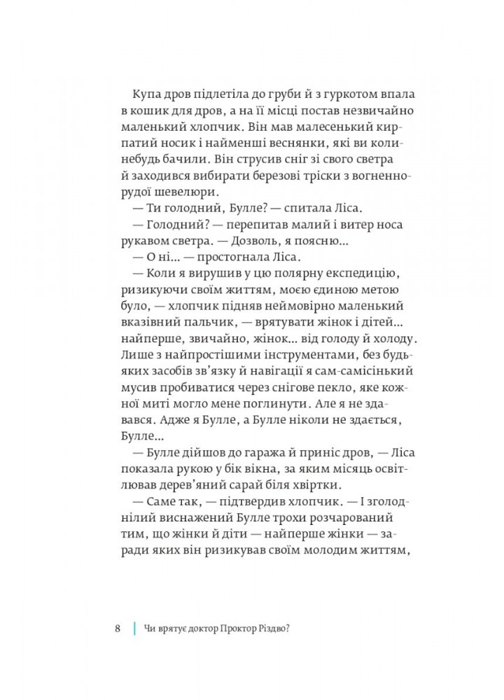 Чи врятує доктор Проктор Різдво? / Несбе Ю. / БОГДАН