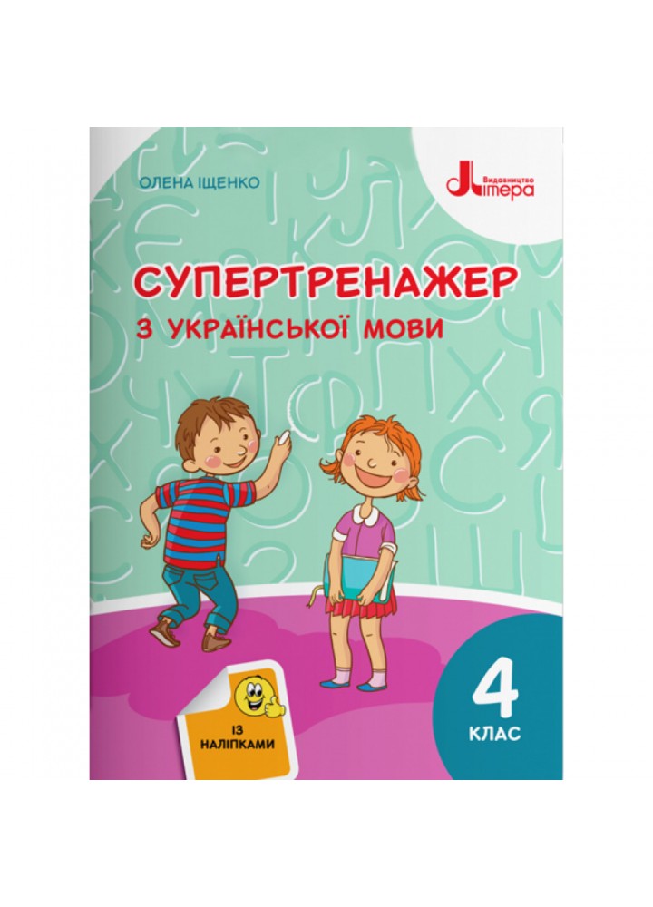 НУШ 4 клас. Супертренажер з української мови. Іщенко О.Л. 9789669452528