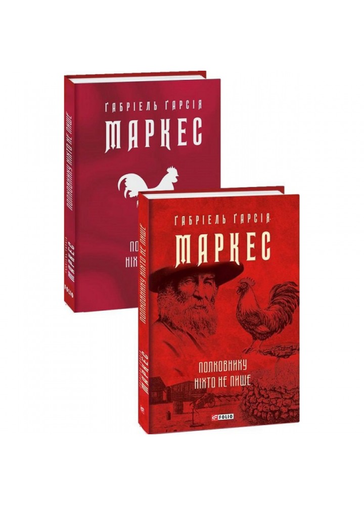 Полковнику ніхто не пише. Маркес Г. 978-617-551-089-6