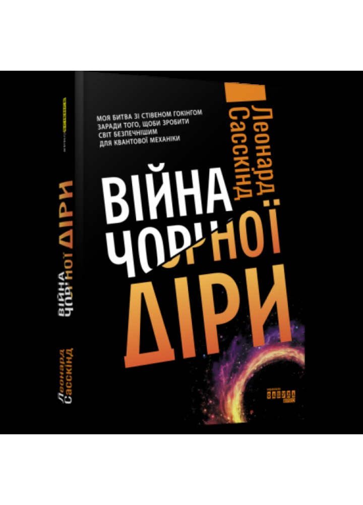 Війна чорної діри. Сасскінд Л. 978-617-522-119-8