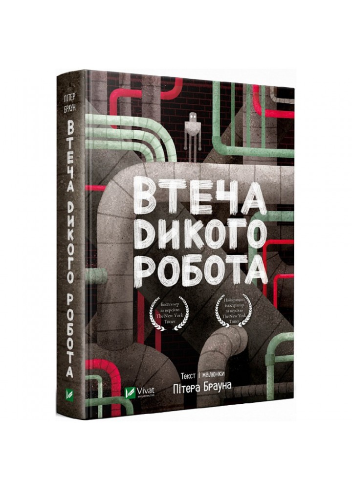Втеча дикого робота. Книга 2. Браун П. 9789669821881