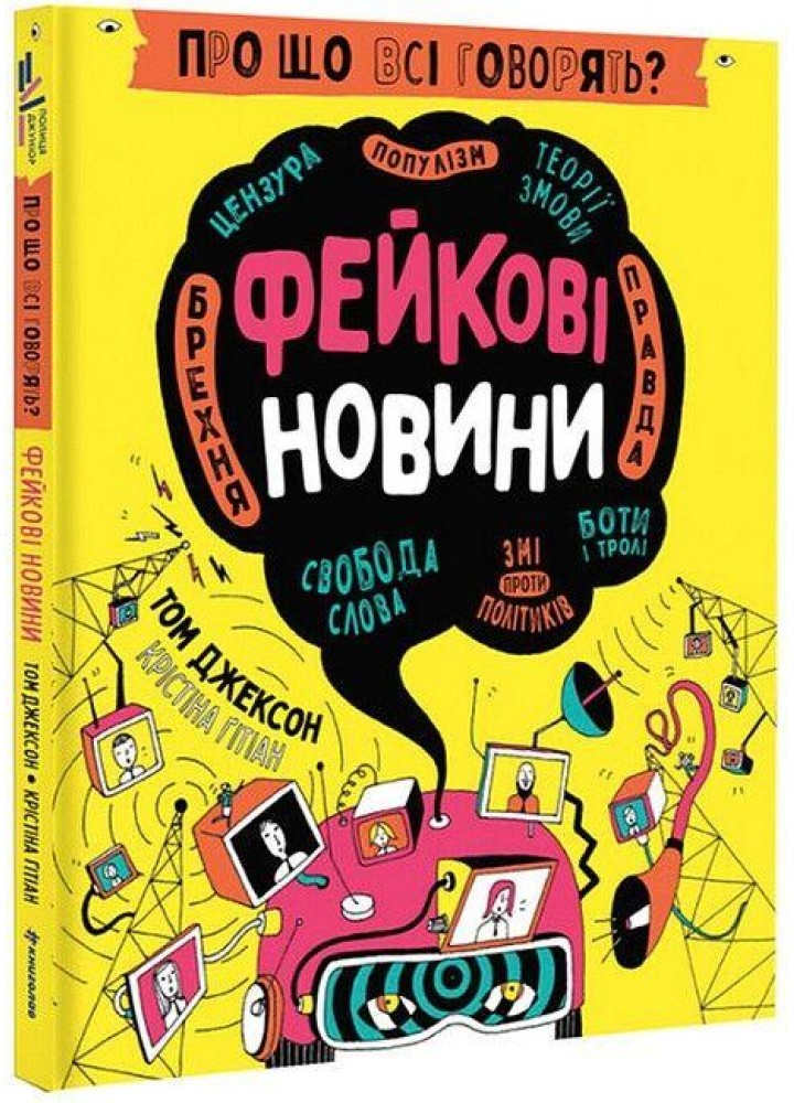 Про що всі говорять? Фейкові новини / Том Джексон / КНИГОЛАВ