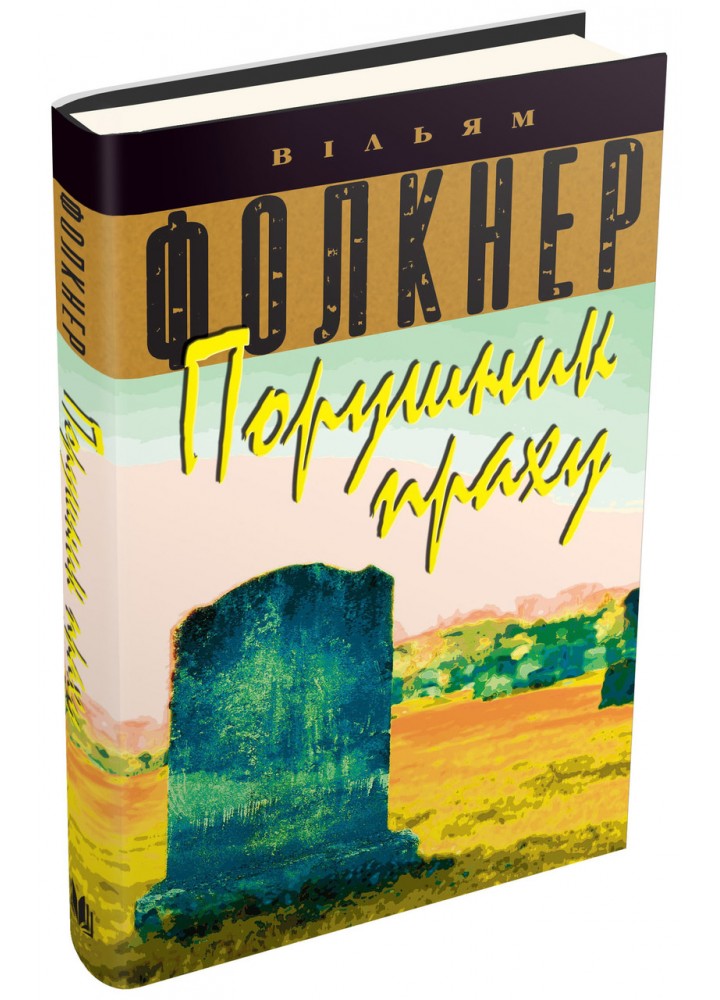 Порушник праху - Фолкнер В. - КМ-БУКС
