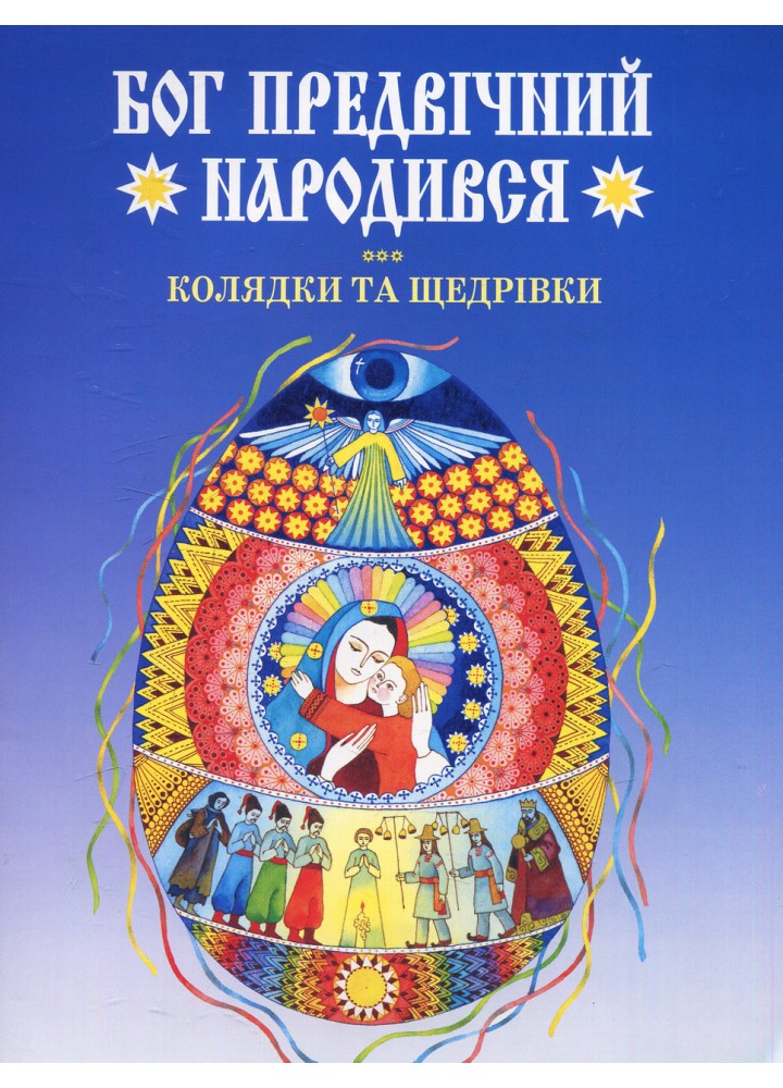Бог предвічний народився. Колядки та щедрівки / БОГДАН