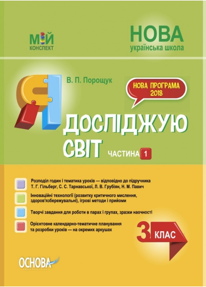 Мій конспект. Я досліджую світ. 3 кл. Ч.1 (за підручником Гільберг) - Ранок (105682)