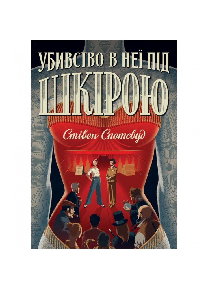 Пентекост і Паркер. Убивство в неї під шкірою. Книга 2. Спотсвуд С. 9786178023423