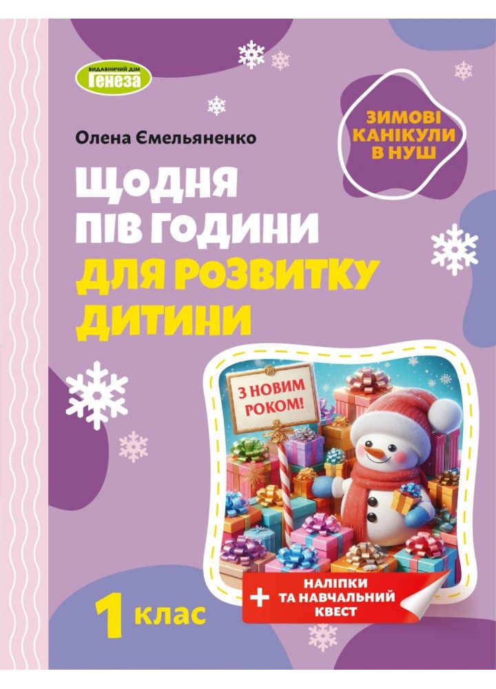 Ємельяненко О.В. ISBN 978-617-8370-14-5 / Щодня півгодини для розвитку дитини. Посібник на Зимові канікули