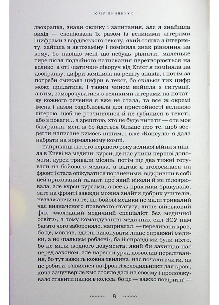 Наречена вітру / Винничук Ю. / А-БА-БА-ГА-ЛА-МА-ГА