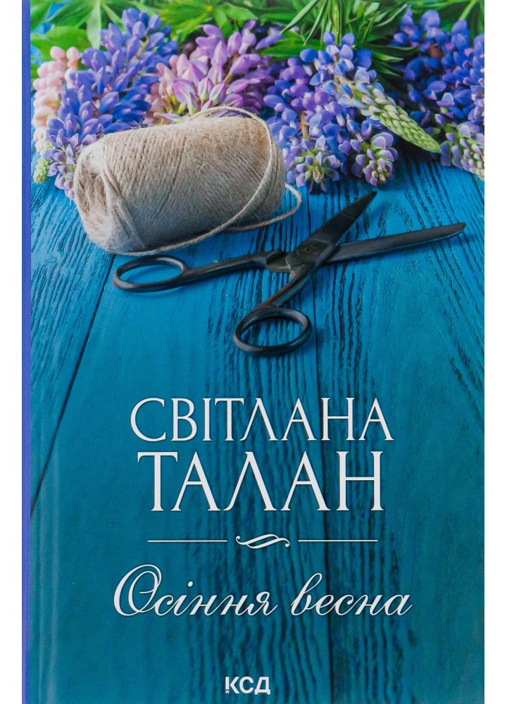 Осіння весна. Талан С. - Талан Світлана Олегівна - КСД (118146)