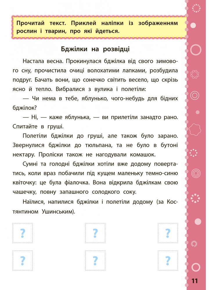 Ігрові завдання з наліпками. Читання. 3 клас - Сікора Ю.О - УЛА (104671)