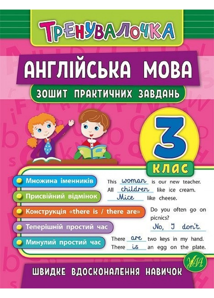 Тренувалочка. Англійська мова. 3 клас. Зошит практичних завдань - Чіміріс Ю. В. - УЛА (103995)