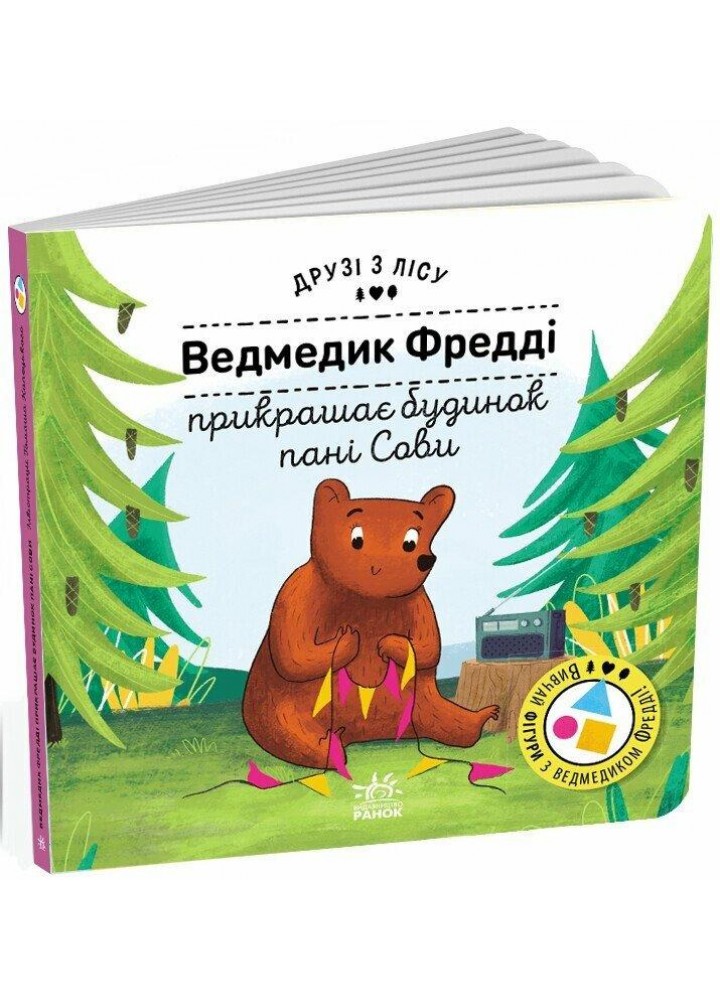 Ведмедик Фредді прикрашає будинок пані Сови. Друзі з лісу / Бартікова П./ РАНОК