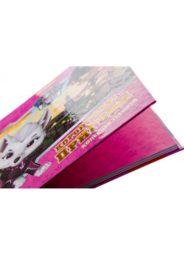 Щенячий Патруль. Колекція історій. Королівські пригоди - РАНОК