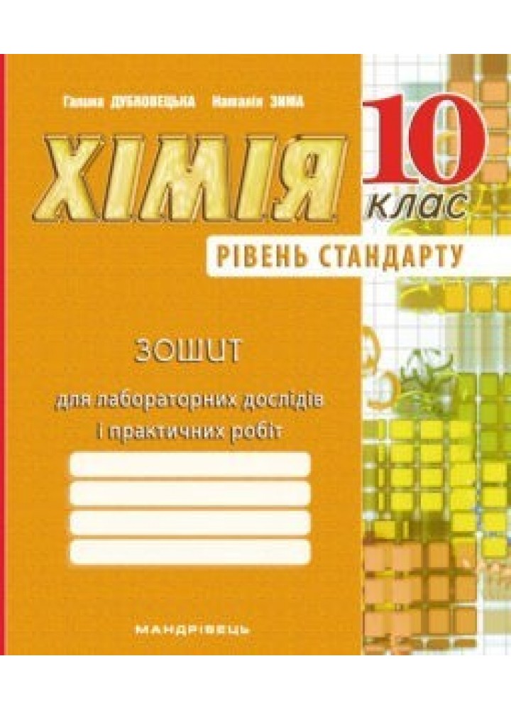 Хімія, 10 кл., Зошит для лабораторних дослідів, практичних робіт (рівень Стандарт) - Дубковецька Г.М. - Мандрівець (103443)
