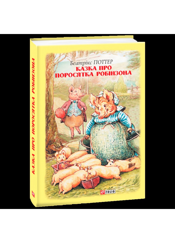 Казка про поросятка Робінзона. Поттер Б. 978-966-03-8920-5