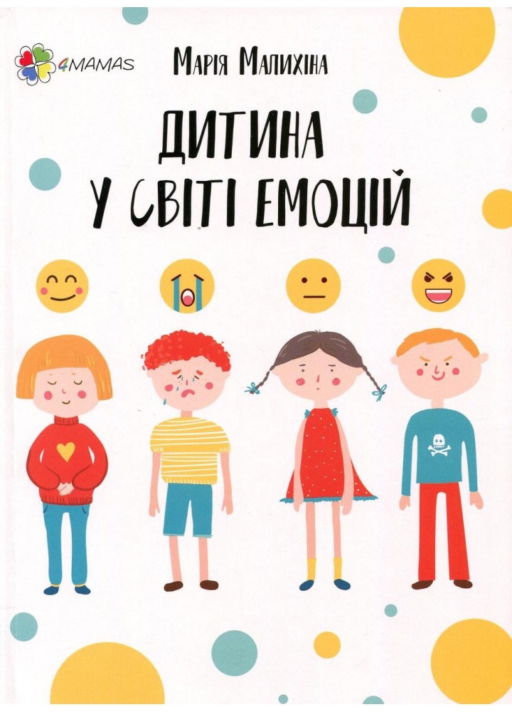 Для турботливих батьків. Дитина у світі емоцій - 4MAMAS (121783)