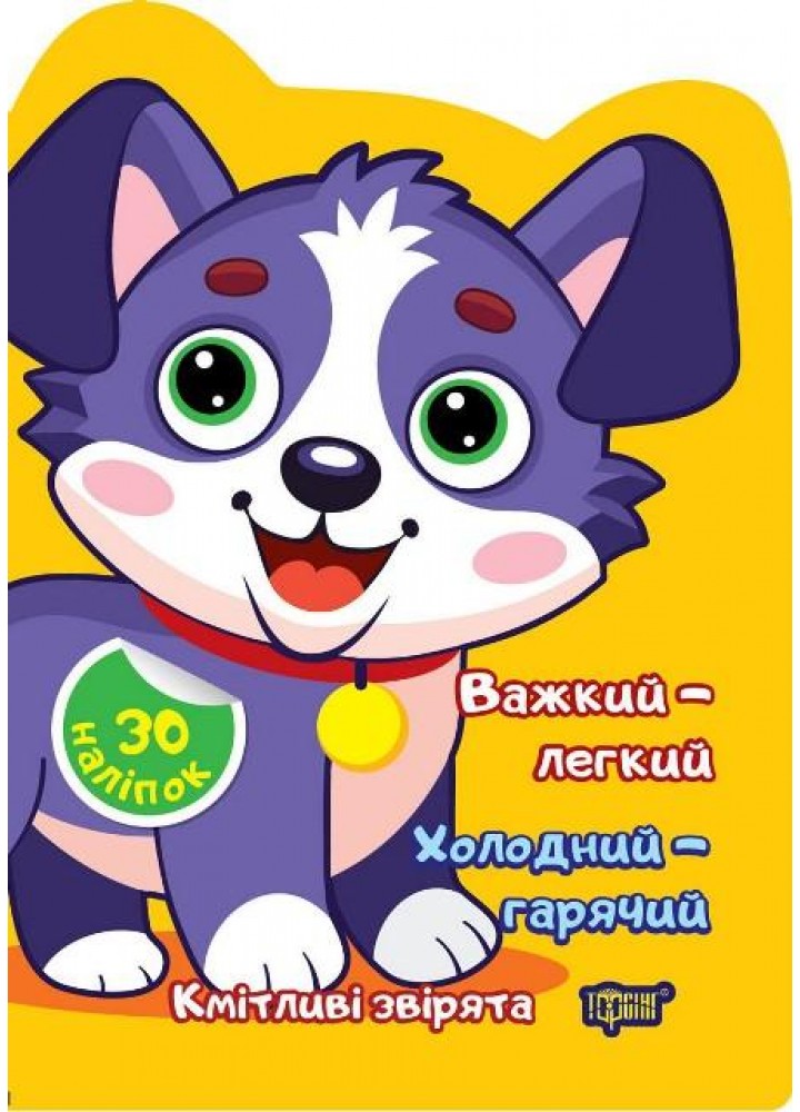 Кмітливі звірята Важкий – легкий. Холодний – гарячий - ТОРСІНГ (117471)