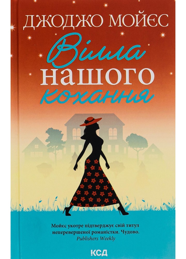 Вілла нашого кохання. Мойєс Дж. - КСД - (117880)