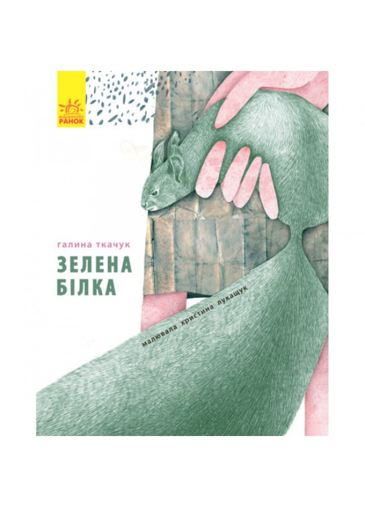 Зелена білка буде моєю. Ткачук Г.С. 9786170934055