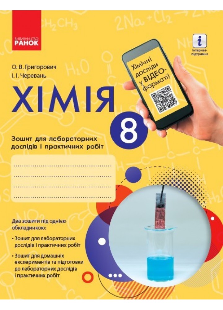 Хімія, 8 кл., Зошит для лабораторних і практичних робіт (Черевань) + додаток ОВ+QR-код - Черевань - Ранок (105768)