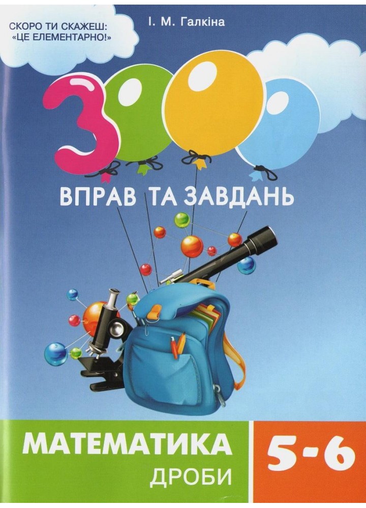 3000 вправ та завдань. Математика 5-6 кл. ДРОБИ / ЧАС МАЙСТРІВ / РОСП