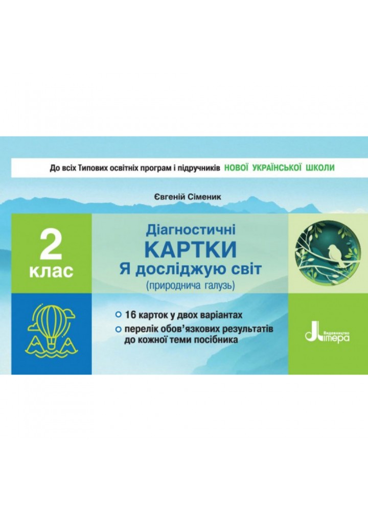 НУШ 2 клас. Я досліджую світ. Діагностичні картки (природнича галузь). Сіменик Є.С. 9789669451309