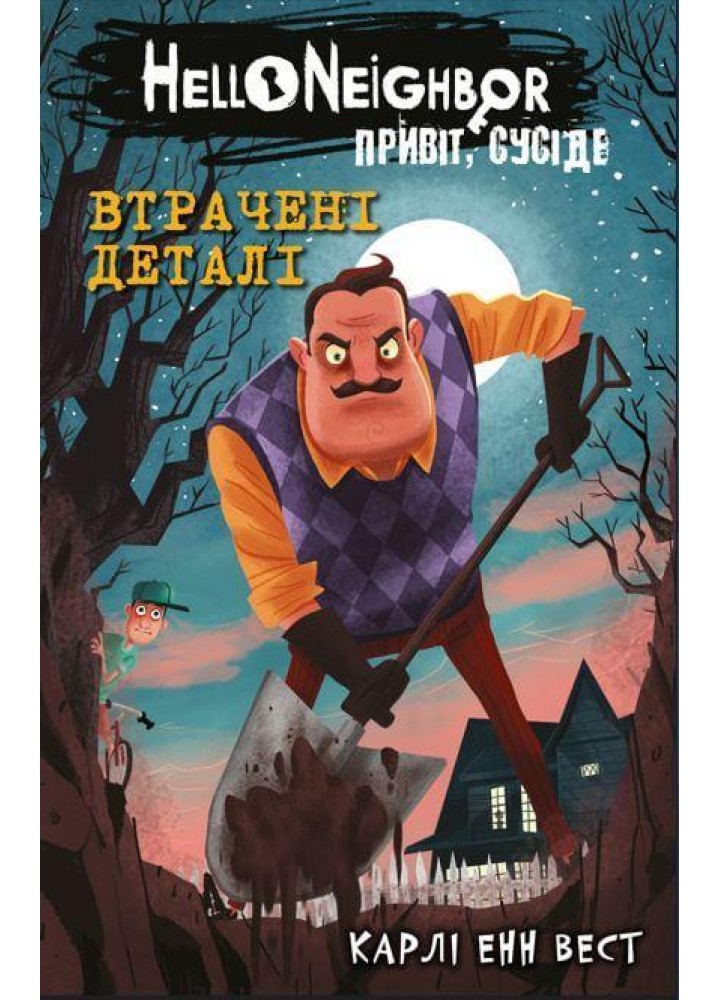 Привіт, сусіде. Книга 1. Втрачені деталі - Карлі Вест - BOOK CHEF