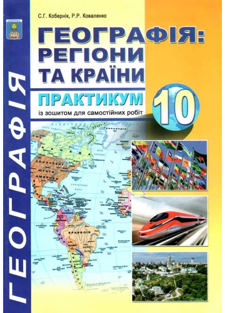 Географія, 10 кл., Практикум з курсу "Географія: Регіони та країни" з додат. - Кобернік С.Г. - АБЕТКА