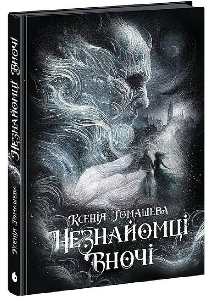 Незнайомці вночі / Томашева К. / РАНОК
