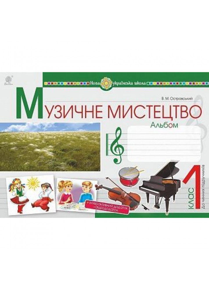 НУШ 1 клас. Музичне мистецтво. Альбом. Островський В. 978-966-10-5472-0