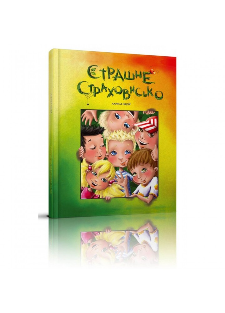 Страшне страховисько. Ніцой Л. 9789669358226