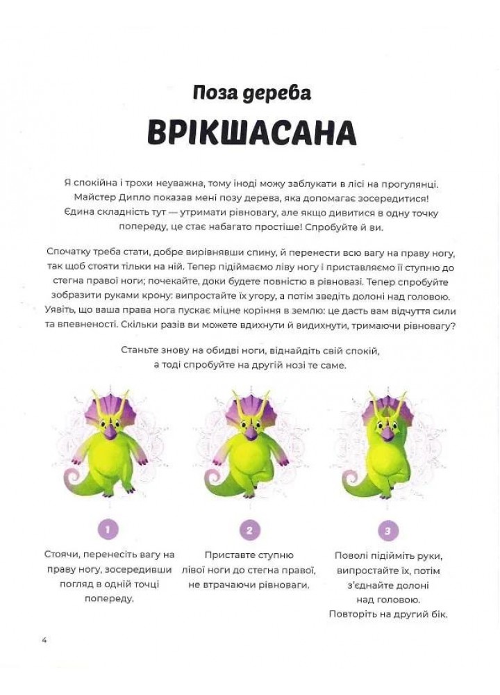 Динойога - Паджалунґа Лорена - ЖОРЖ (124209)