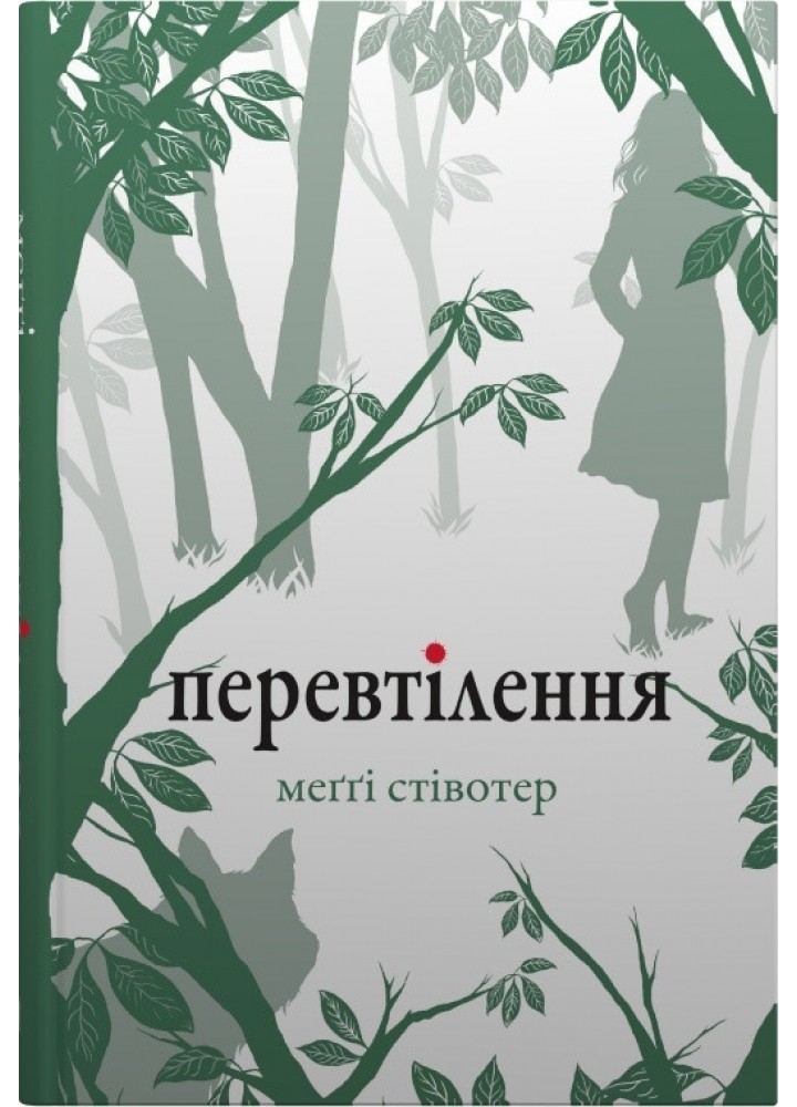 Перевтілення- Стівотер М. - КМ-БУКС